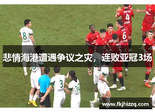 悲情海港遭遇争议之灾，连败亚冠3场