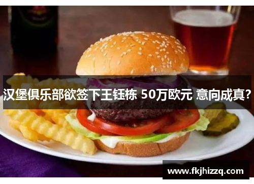 汉堡俱乐部欲签下王钰栋 50万欧元 意向成真？