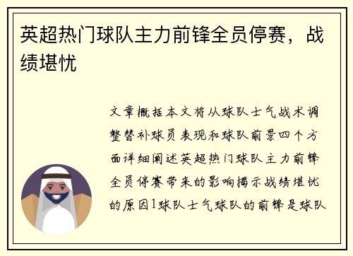 英超热门球队主力前锋全员停赛，战绩堪忧