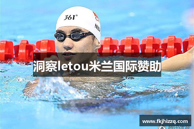 洞察letou米兰国际赞助