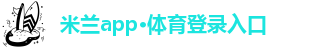 米兰app·体育登录入口_信誉官网